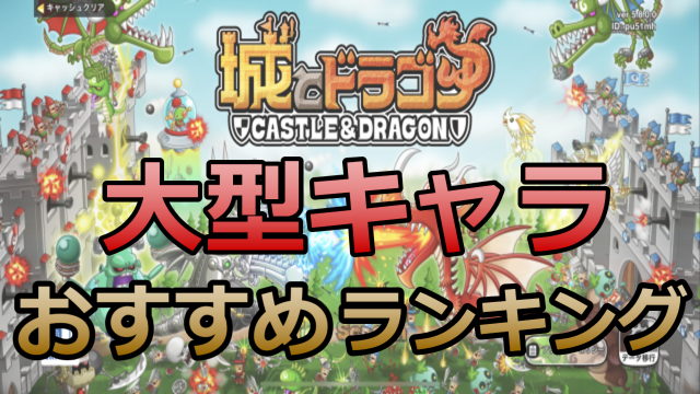 城 ドラ 最強 キャラ ランキング