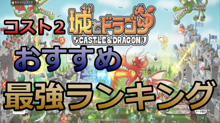 城 ドラ 最強 キャラ ランキング 2020