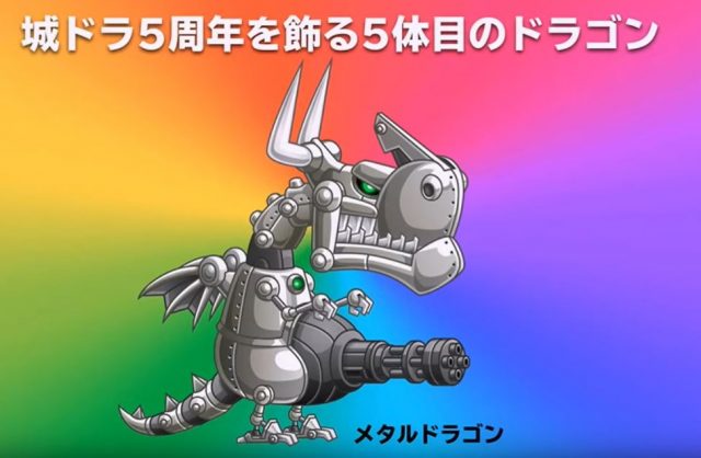 メタル ドラゴン 城 ドラ