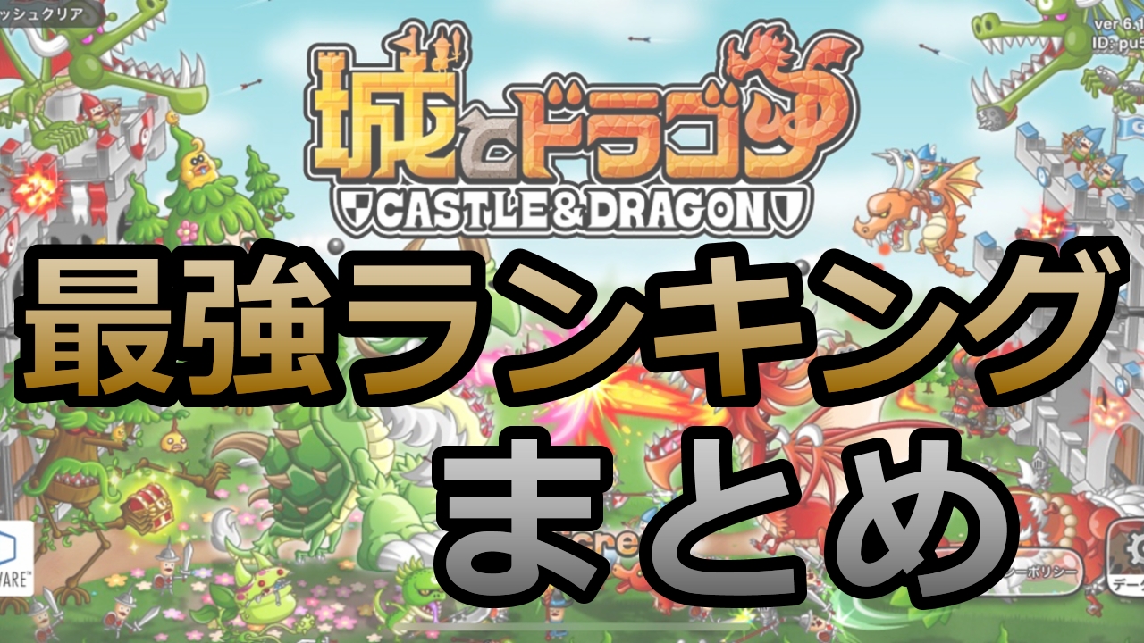 2020 キャラ 城 ランキング 最強 ドラ 強いキャラがいるので、ランキング更新します！(2020/2/11）イベントまとめ