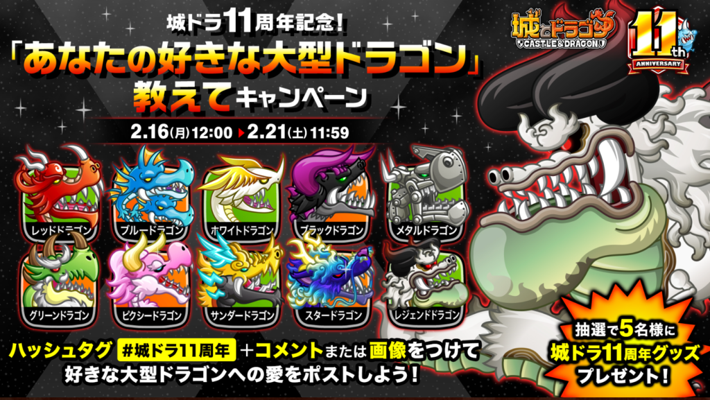 城ドラ】11周年グッズが当たる！「好きな大型ドラゴン」投票